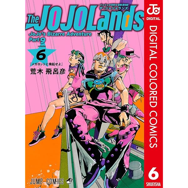 Amazon.co.jp: ジョジョの奇妙な冒険 第9部 ザ・ジョジョランズ 7